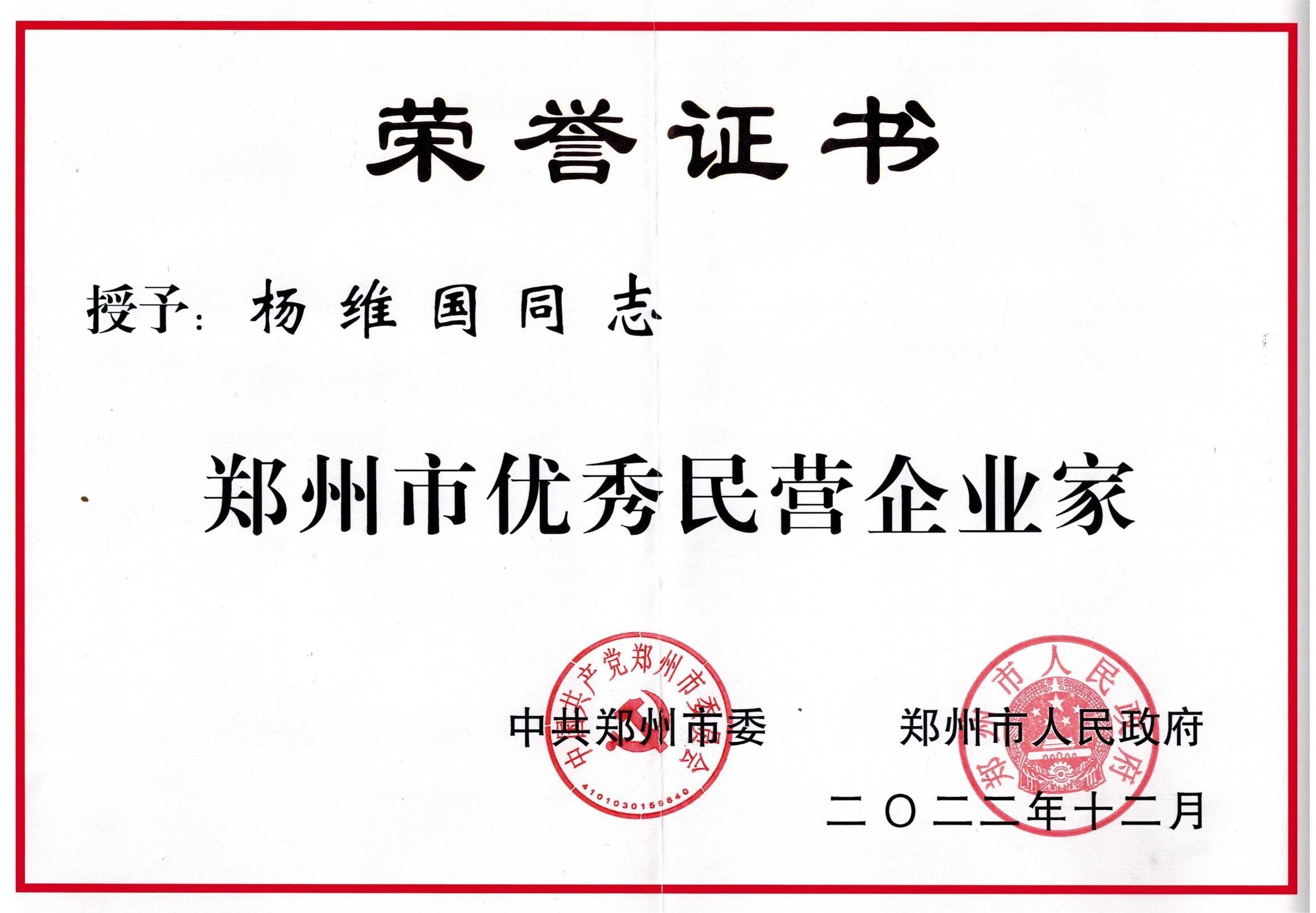 2022.12   “中共鄭州市委、鄭州市政府”頒發(fā)——【鄭州市優(yōu)秀民營企業(yè)家-楊維國】.png