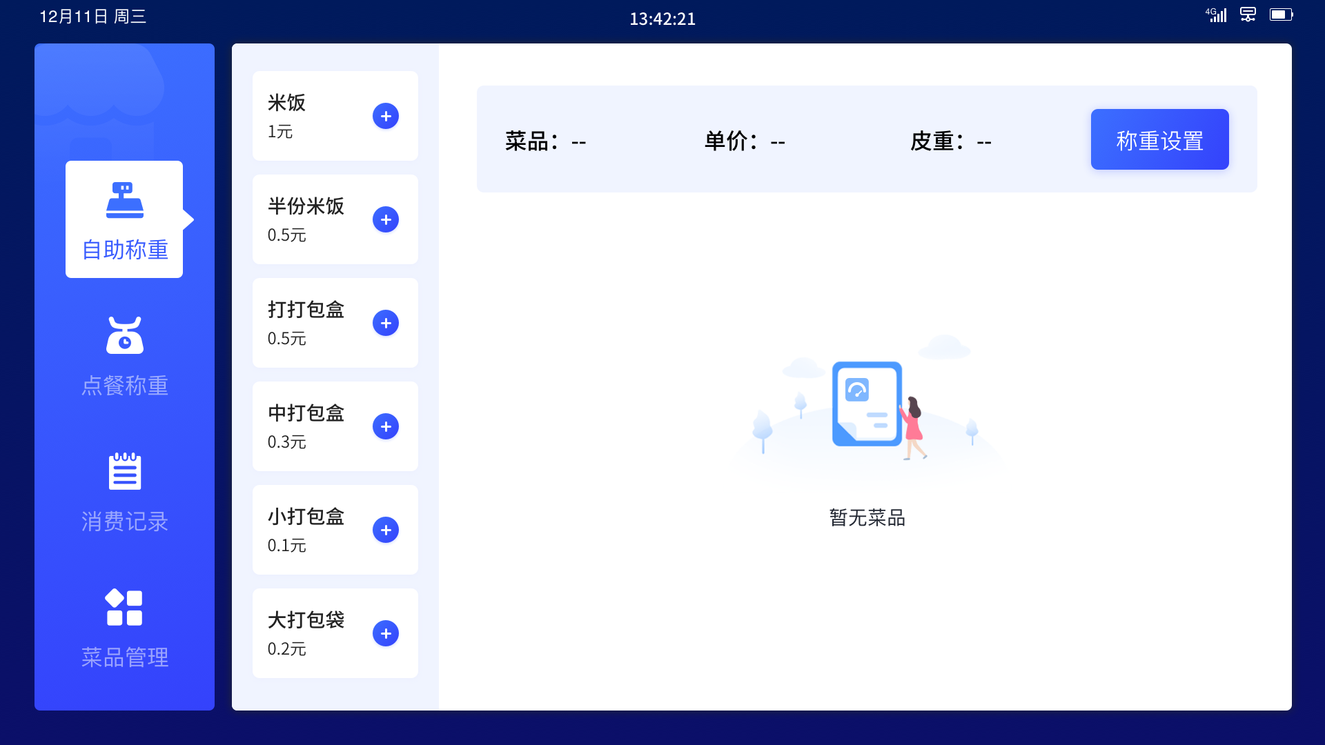 亮點(diǎn)6：非稱重商品靈活增刪，適應(yīng)多樣就餐場景.png