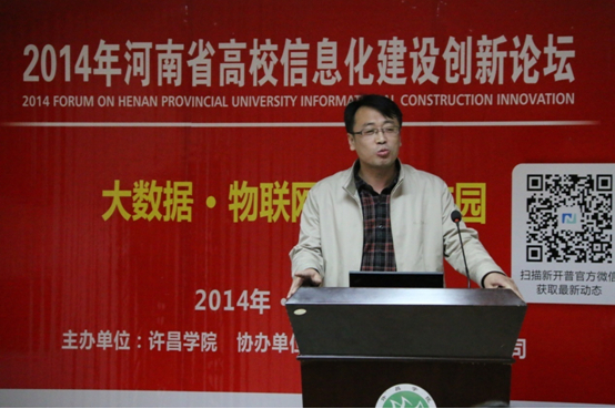 2014年河南省高校信息化建設(shè)創(chuàng)新論壇在許昌學(xué)院召開(kāi)(圖7)
