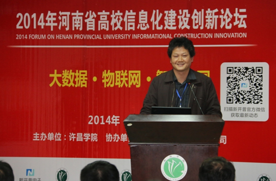 2014年河南省高校信息化建設(shè)創(chuàng)新論壇在許昌學(xué)院召開(kāi)(圖5)
