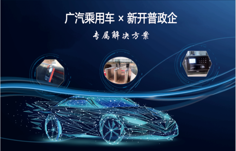 專屬方案|打造智慧車企，新開普助力世界500強數(shù)字化轉(zhuǎn)型！(圖2)