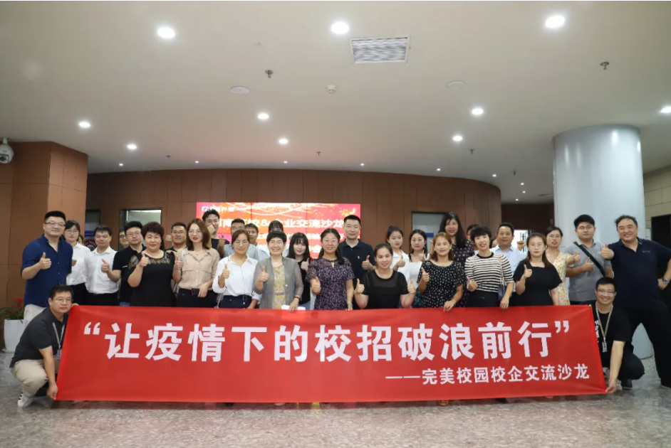 破浪前行|完美數(shù)聯(lián)成功舉辦校企交流沙龍，助力疫情秋招更高效！(圖1)