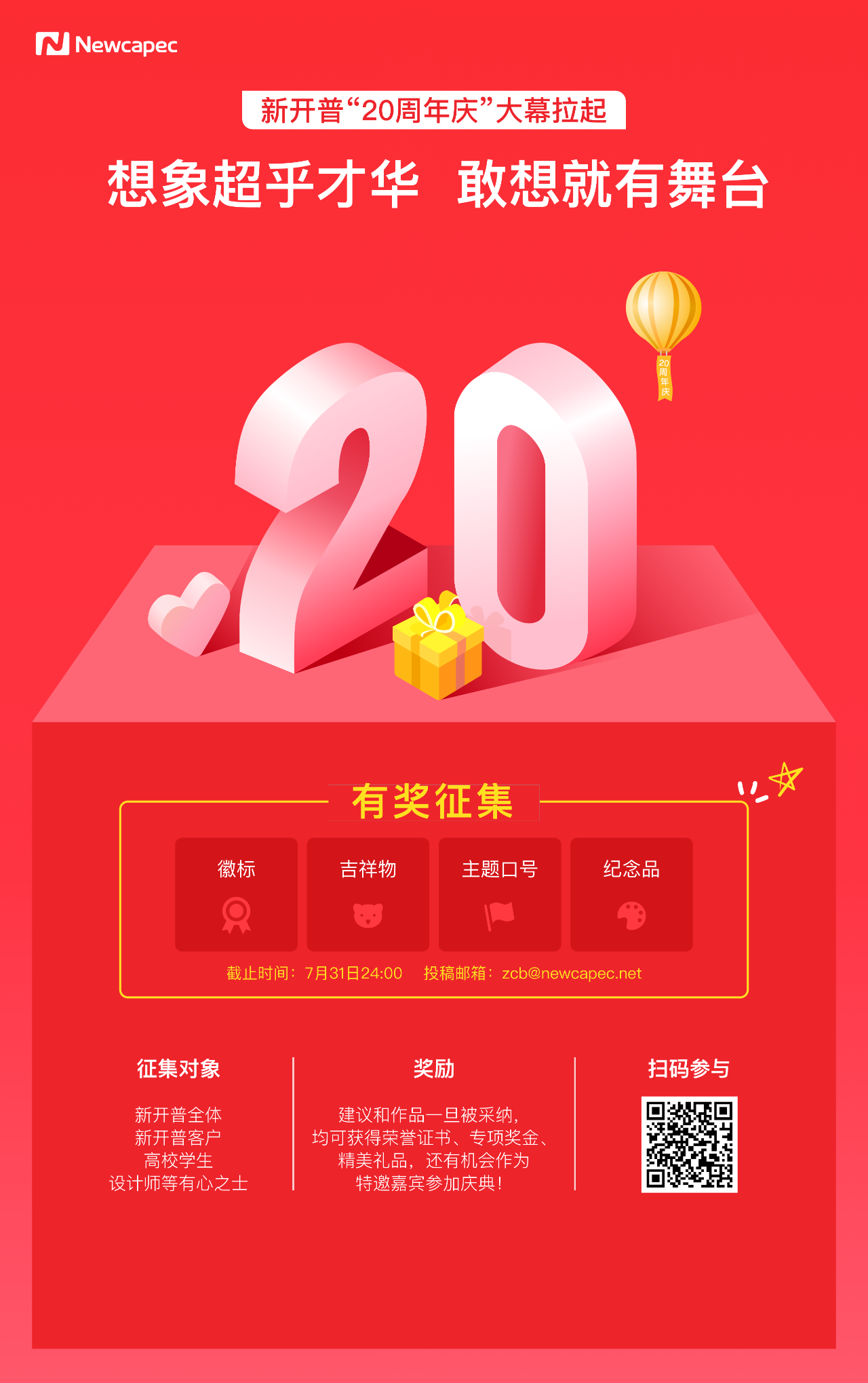 在線征集“新開(kāi)普20周年慶”徽標(biāo)、吉祥物、口號(hào)、紀(jì)念品(圖1)