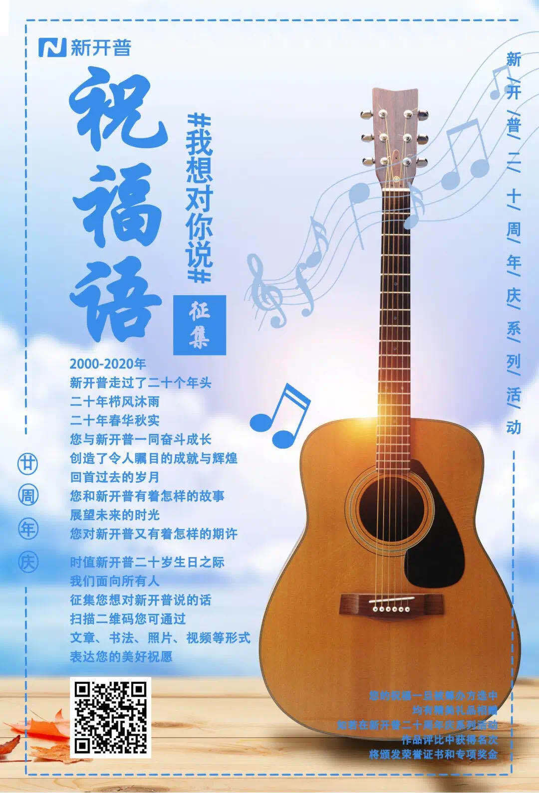 我想對(duì)你說(shuō)|新開普二十周年慶系列活動(dòng)“祝福語(yǔ)”征集(圖1)