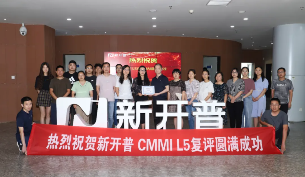 新開普順利通過CMMI L5最高權威復評認證！(圖1)