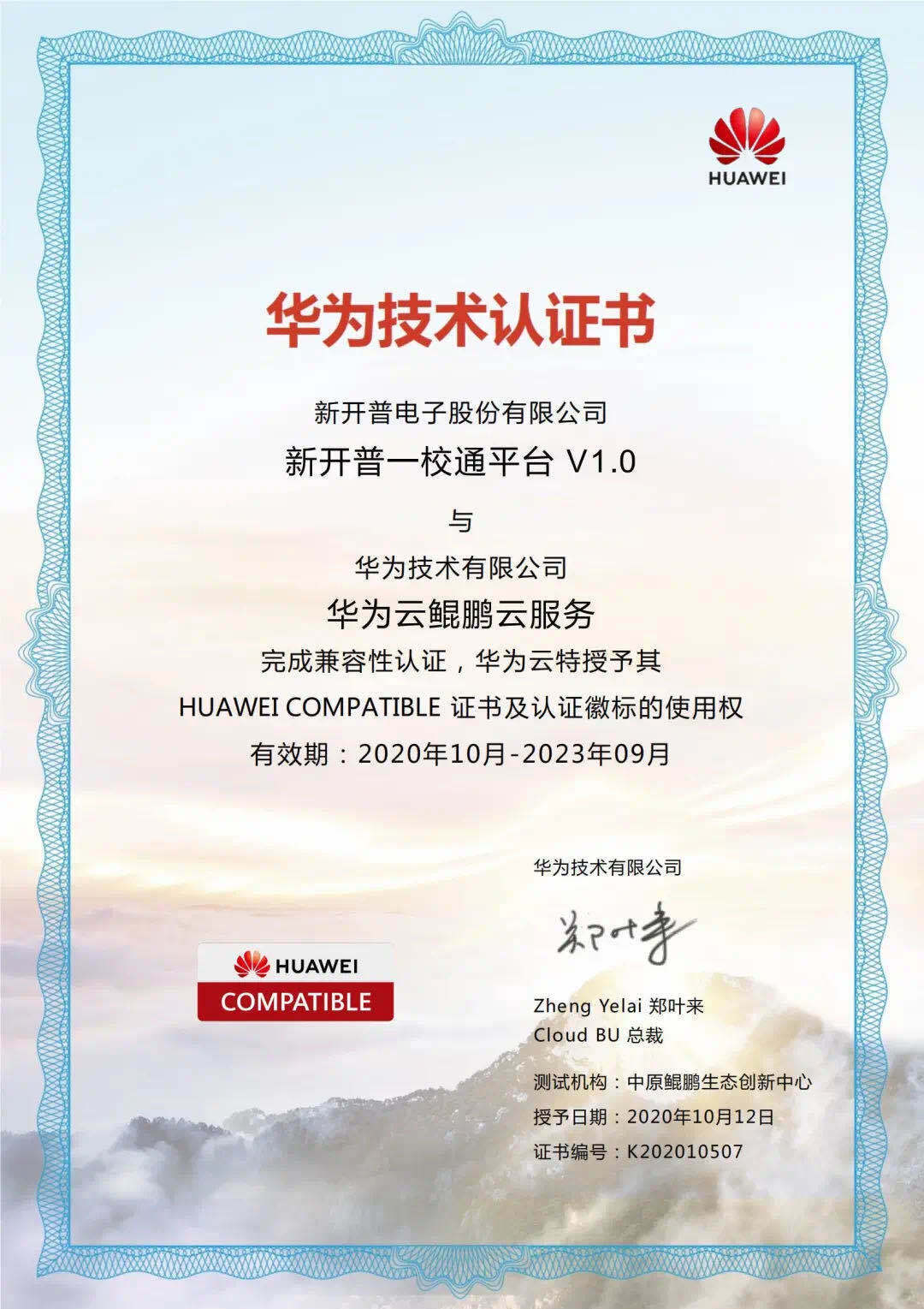 實力打call！新開普榮獲華為三項技術(shù)認證！(圖1)
