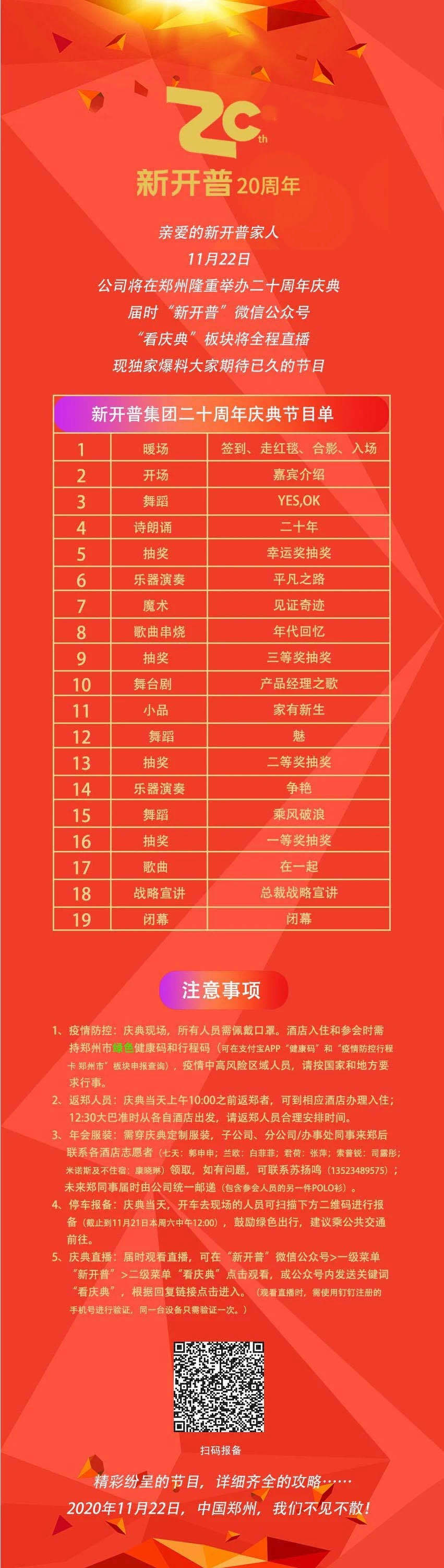 新開普二十周年慶節(jié)目單來啦，還有溫馨小貼士需要關注哦……(圖1)