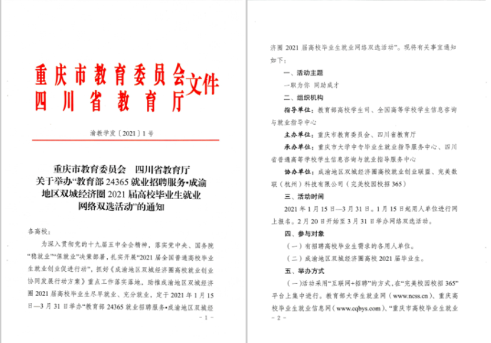 一職為你，同助成才！“川渝”教育官方聯(lián)手“校招365”舉辦2021屆畢業(yè)生網(wǎng)絡(luò)雙選會(圖1)