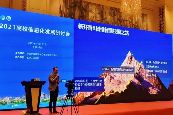 新開普攜智慧校園解決方案亮相2021高校信息化發(fā)展研討會！(圖3)