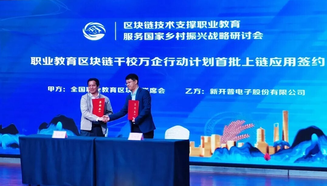 區(qū)塊鏈賦能，新開普與眾職業(yè)院校共同探索“中國職業(yè)教育模式”(圖2)