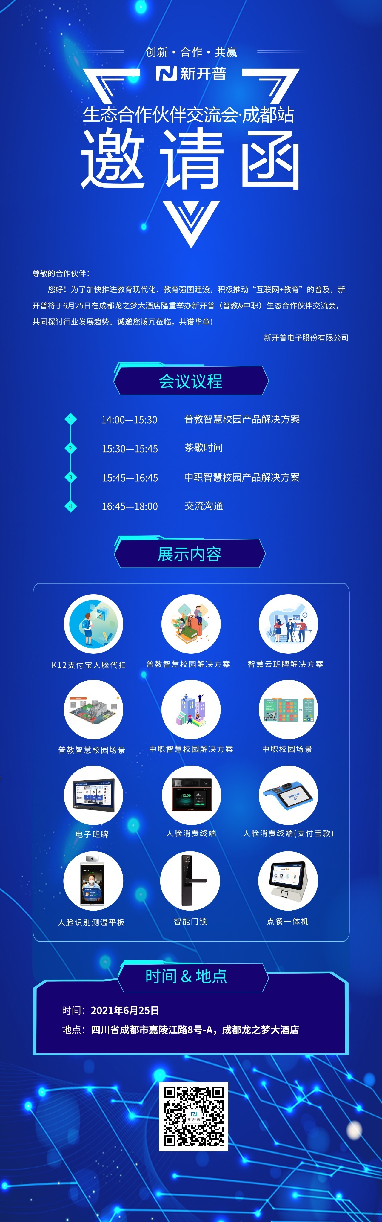 新開普邀您參加生態(tài)合作伙伴交流會(圖1)