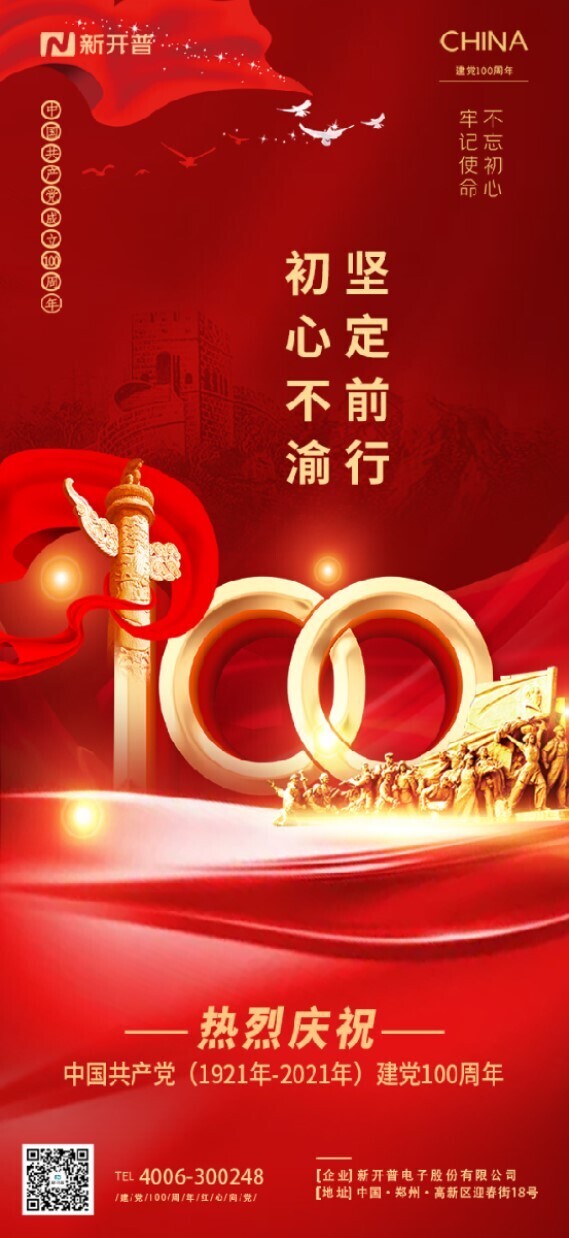 不忘初心、牢記使命丨新開普熱烈慶祝中國共產(chǎn)黨成立100周年(圖1)