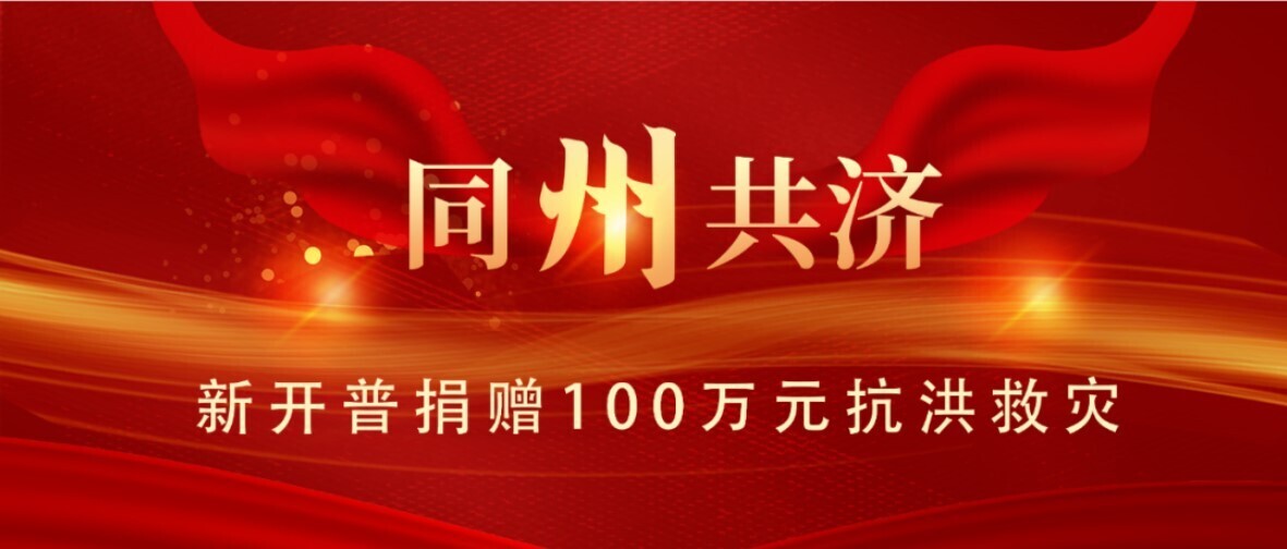同“州”共濟！新開普為抗洪救災捐款100萬元(圖1)