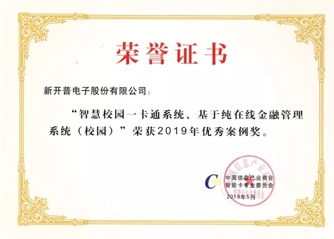 喜訊 | 新開普榮獲兩項行業(yè)大獎！(圖3)