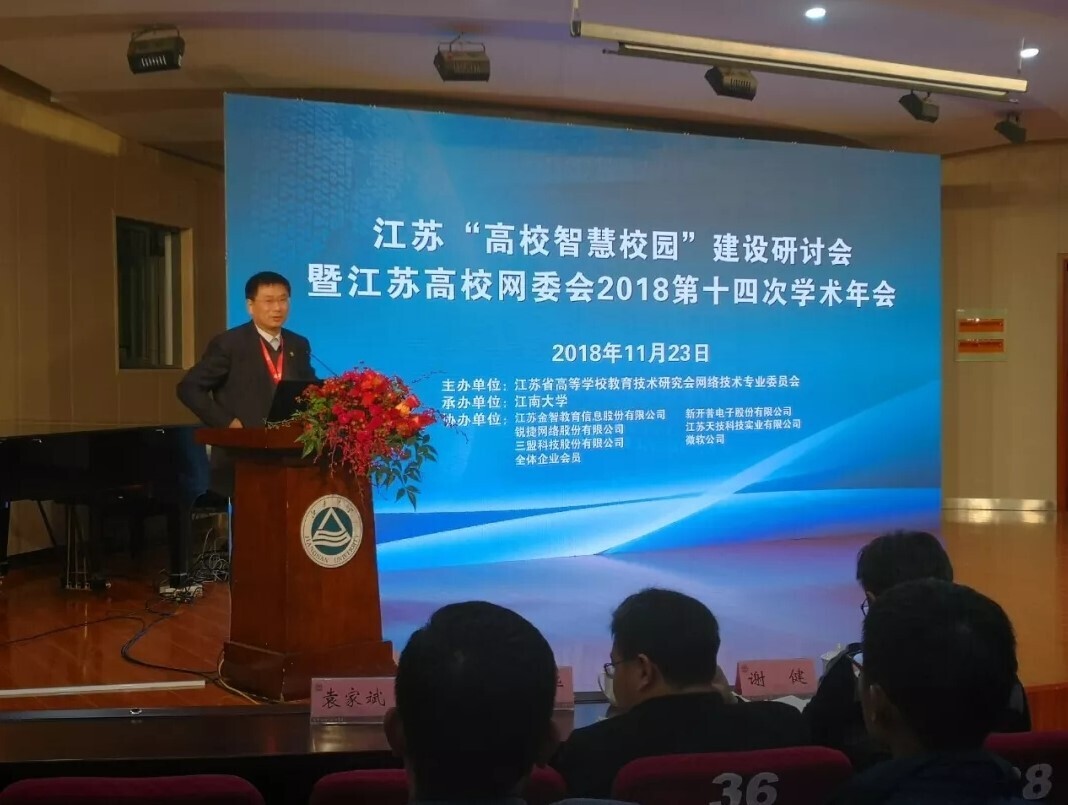 會(huì)議 | 重聚江南，新開普亮相江蘇省高校智慧校園建設(shè)研討會(huì)(圖1)