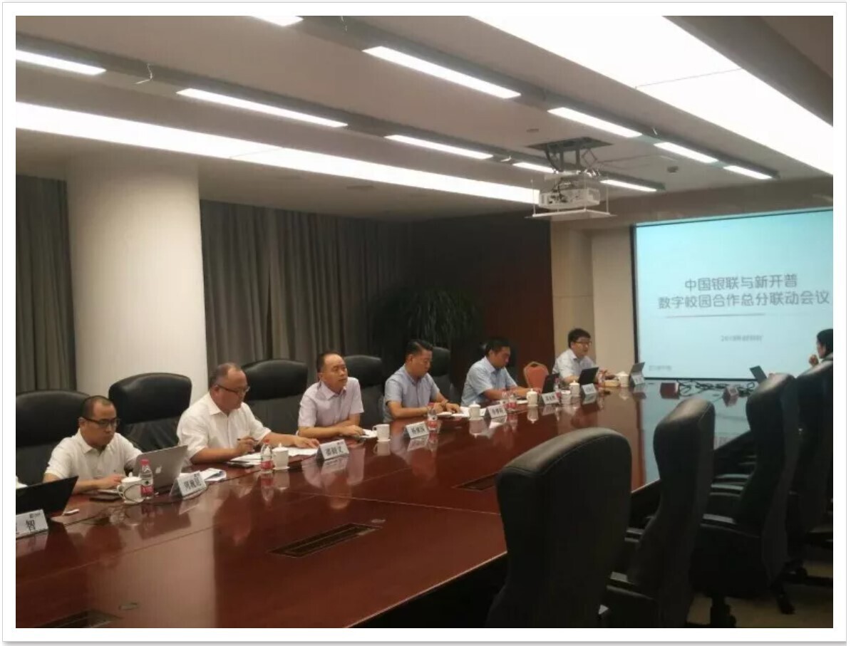 新開普與中國銀聯(lián)積極加強(qiáng)總分聯(lián)動， 全力推進(jìn)數(shù)字校園合作(圖1)