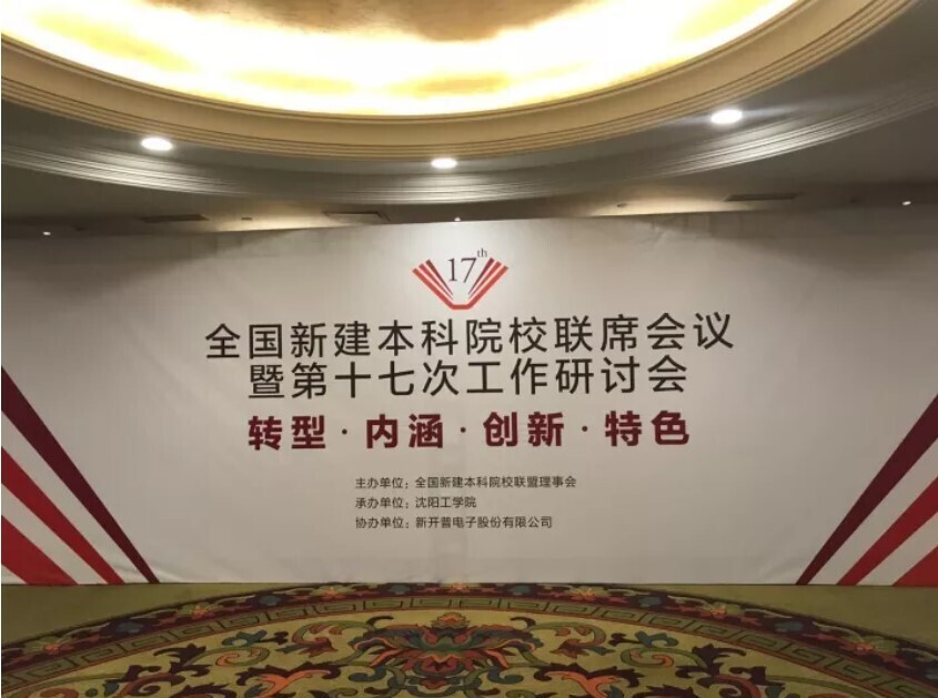 全國新建本科聯(lián)席會(huì)議隆重舉行， 新開普與高校共話人才培養(yǎng)(圖1)