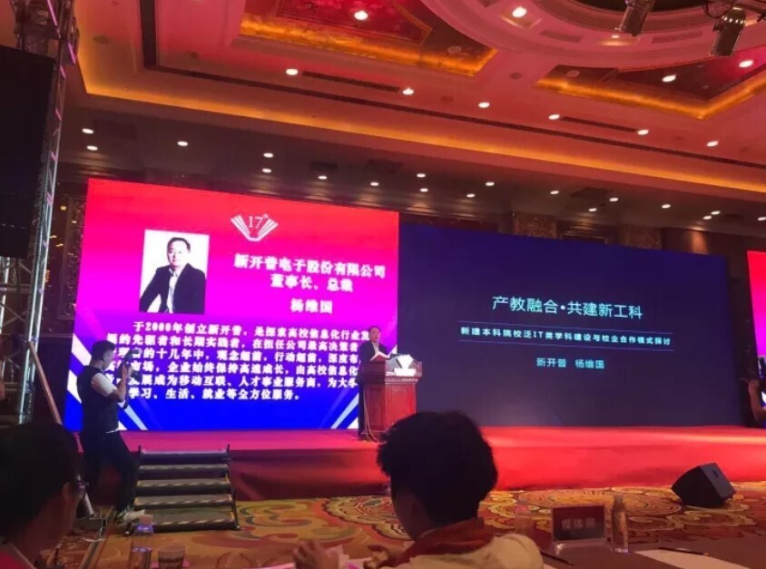 全國新建本科聯(lián)席會(huì)議隆重舉行， 新開普與高校共話人才培養(yǎng)(圖3)