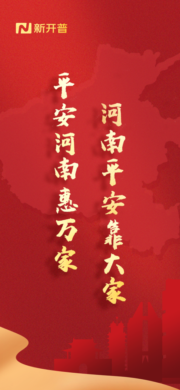 平安河南惠萬家，河南平安靠大家(圖1)