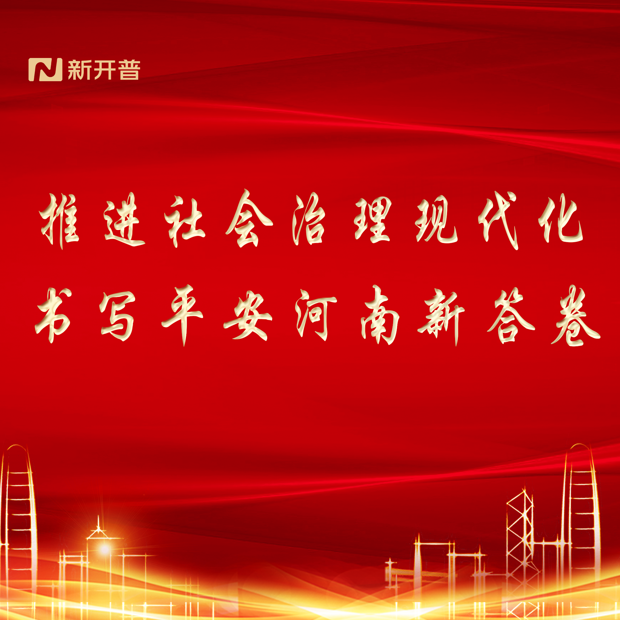 推進(jìn)社會治理現(xiàn)代化，書寫平安河南新答卷(圖1)