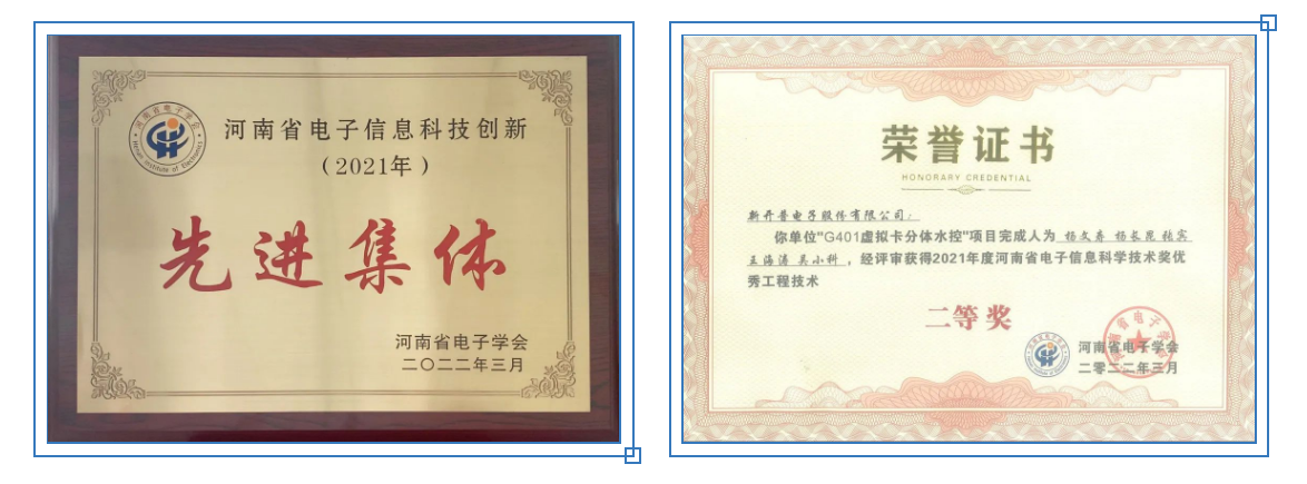 連續(xù)七年！新開(kāi)普獲評(píng)“河南省電子信息科技創(chuàng)新2021年先進(jìn)集體”(圖1)