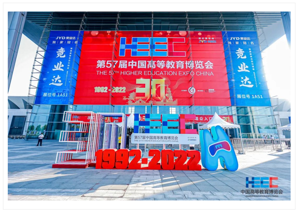創(chuàng)新引領(lǐng) 智贏未來(lái) | 新開(kāi)普精彩亮相第57屆中國(guó)高等教育博覽會(huì)(圖1)